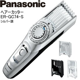 【あす楽】 Panasonic パナソニック ヘアーカッター ER-GC74-S シルバー調 バリカン 充電・交流式 水洗い