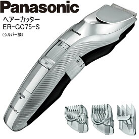 【あす楽】 Panasonic パナソニック ヘアーカッター ER-GC75-S シルバー調 バリカン 充電・交流式 水洗い