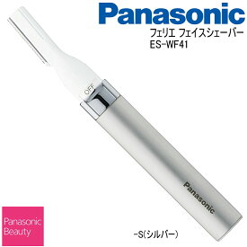 【あす楽】Panasonic パナソニック フェリエ フェイスシェーバー ES-WF41-S シルバー マユ ウブ毛