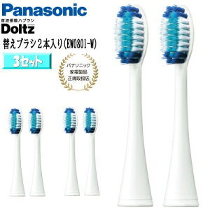【あす楽】【パナソニック家電製品正規取扱店】Panasonic パナソニック 替えブラシ ドルツ 極細毛ブラシ ラージ 2本入3セット(計6本) EW0801-W 白