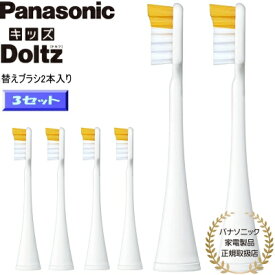 【あす楽】【パナソニック家電製品正規取扱店】パナソニック 替えブラシ キッズドルツ こども用薄ヘッドブラシ 2本入3セット(計6本) 白 EW0840-W