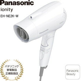 【あす楽】【パナソニック家電製品正規取扱店】パナソニック ドライヤー イオニティ EH-NE2K-W ホワイト マイナスイオン 速乾/コンパクトモデル