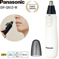 【あす楽】【パナソニック家電製品正規取扱店】パナソニック エチケットカッター ER-GN12-W 白 鼻毛カッ…