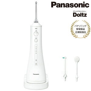 【あす楽】【パナソニック家電製品正規取扱店】パナソニック 口腔洗浄器 ジェットウォッシャー ドルツ EW-DJ55-W コードレス 超音波水流