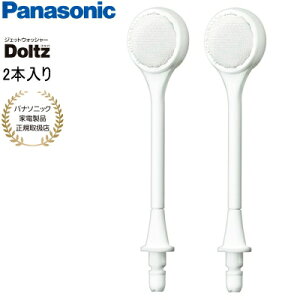 【あす楽】【パナソニック家電製品正規取扱店】Panasonic パナソニック 舌磨きノズル 2本入り EW0985-W ジェットウォッシャー用 ドルツ
