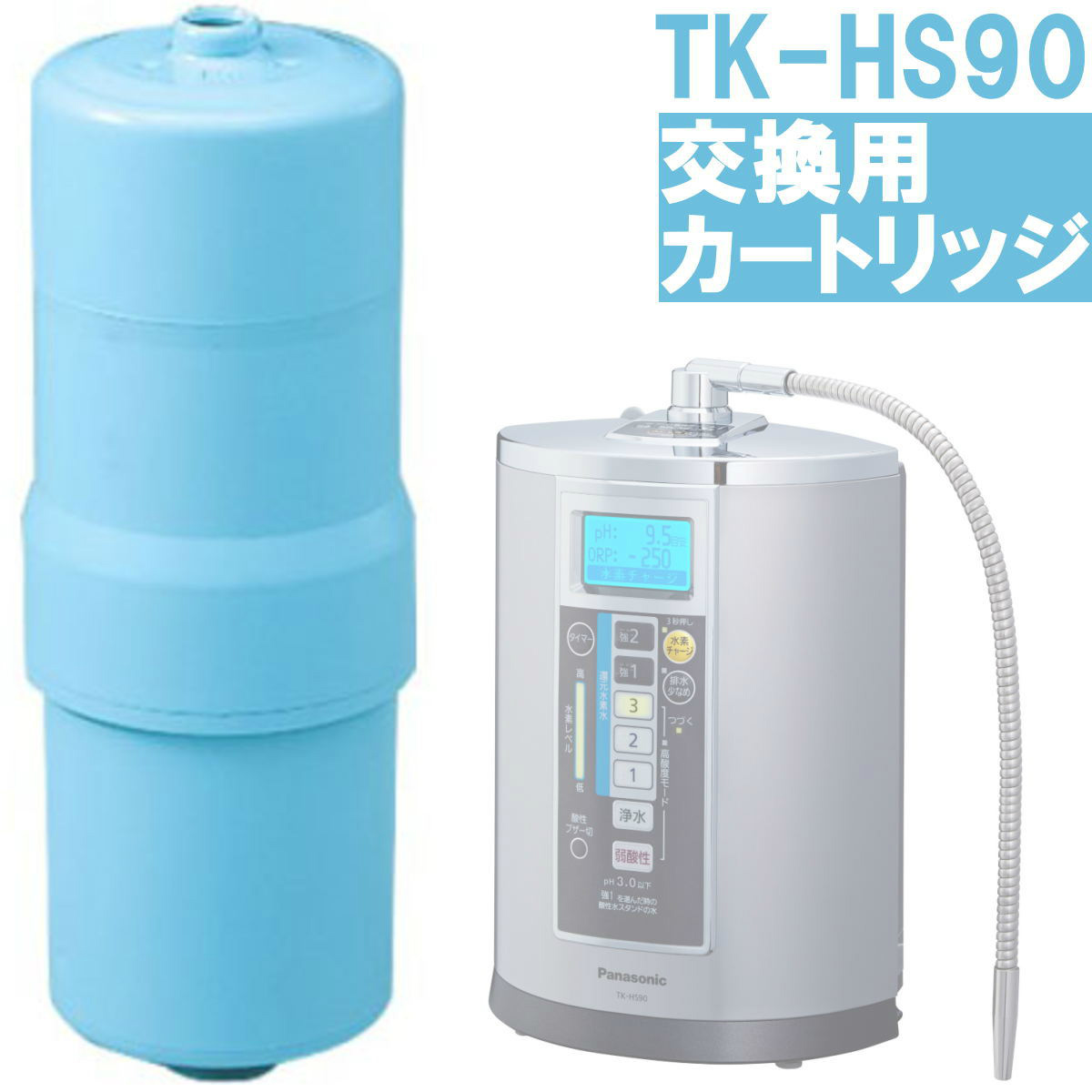 Panasonic 還元水素水生成器用カートリッジ TK-HS90C1 TK-HS90 専用 浄水器 製水噐 パナソニック 送料無料