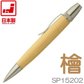 【あす楽】銘木ボールペン | 木曽桧 ヒノキ SP15202 | 全長125mm | 日本製 木軸ペン | 手作り木製ペン | パトリオット