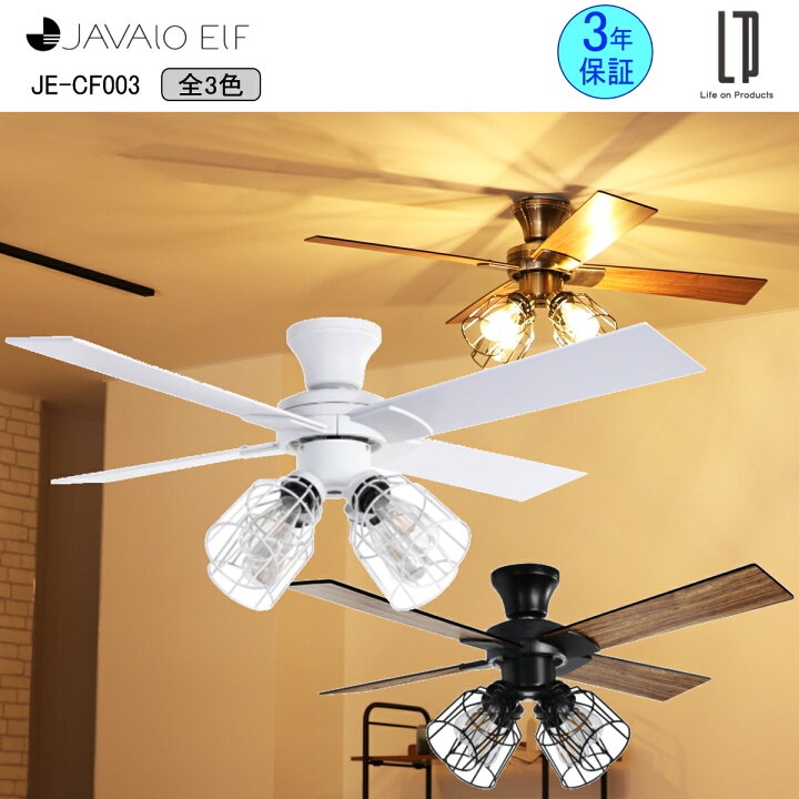 シーリングファン リモコン付き JE-CF003 JAVALO ELF - 家具