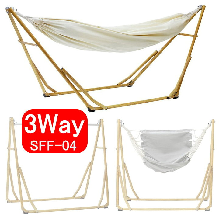 楽天市場 あす楽 Sifflus シフラス 3way 自立式ポータブルハンモック チェアー 1 C 2 Wood Sff 04 適応身長180cm 耐荷重90kg I Shopさくら2号店