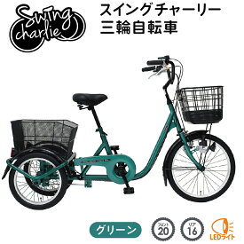 ミムゴ MG-TRE20L SWING CHARLIE(スイングチャーリー) 三輪自転車L グリーン スイング機能