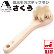 【アートブラシ正規取扱店】【テレビで紹介】【あす楽】浅草アートブラシ 白馬毛のボディブラシ さくら …