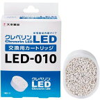 【あす楽】大幸薬品 クレベリンLED 交換用カートリッジ LED-010 | 加湿器用カートリッジ ドウシシャ LED010