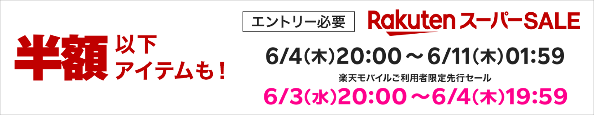 楽天スーパーセール