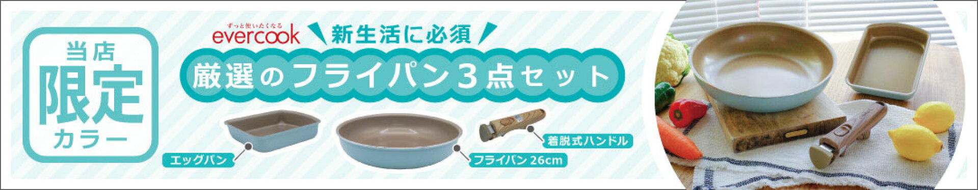 エバークック 着脱3点セット オパールグリーン