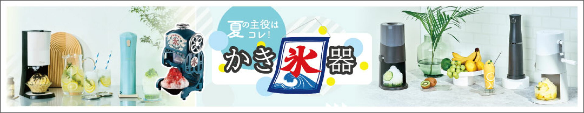 かき氷器一覧