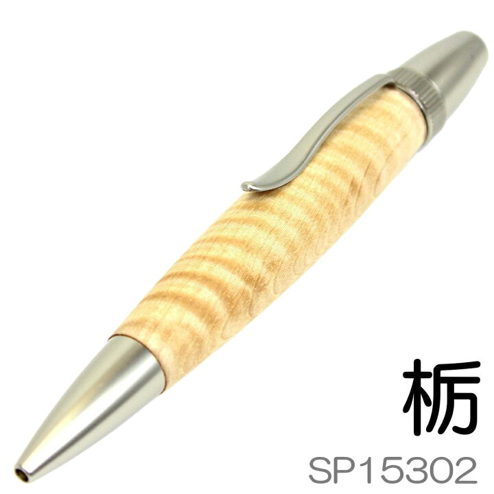 楽天市場】【あす楽】F-STYLE 手作りボールペン | 栃 とち | ちじみ杢 