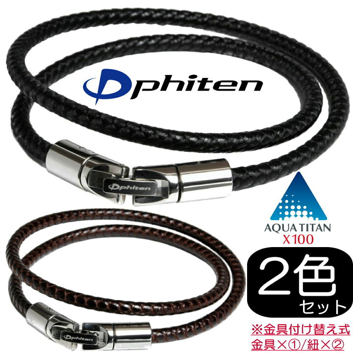 楽天市場】【あす楽】【正規品】 Phiten | RAKUWAブレス X100 レザータッチモデル 2色(ブラック/ブラウン)セット | 全2サイズ 32cm/40cm | ファイテン : i-shopさくら2号店 楽天市場】【あす楽】【正規品】 Phiten | RAKUWAブレス X100 レザータッチモデル 2色(ブラック/ブラウン)セット | 全2サイズ 32cm/40cm | ファイテン : i-shopさくら2号店