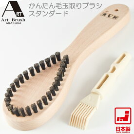 【あす楽】【アートブラシ正規取扱店】【テレビで紹介】浅草アートブラシ かんたん毛玉取りブラシ スタンダード 日本製 天然木 猪毛 21.5cm | プロ仕様 正規品