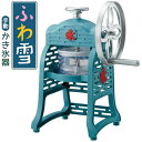 【あす楽】クラシック 手動ふわ雪 かき氷器 | IS-FY-20 | 家庭用 かき氷機 かき氷器 | ドウシシャ