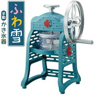 【楽天SS限定価格】【あす楽】クラシック 手動ふわ雪 かき氷器 | IS-FY-20 | 家庭用 かき氷機 かき氷器 |…