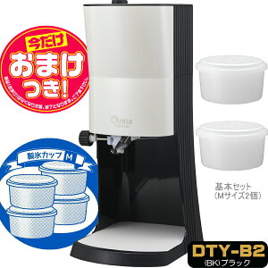【あす楽】【今だけオマケ付】2020年型 OTONA 電動ふわふわ とろ雪 かき氷器 | DTY-20BK + 専用カップ HS-19M | ドウシシャ 1年保証