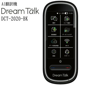【あす楽】DCT AI翻訳機 ドリームトーク DreamTalk DCT-2020-BK ブラック 翻訳77言語 Wi-Fi対応 付属SIM2年使い放題 1年保証 自宅学習
