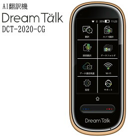 【あす楽】DCT AI翻訳機 ドリームトーク DreamTalk DCT-2020-CG シャンパンゴールド 翻訳77言語 Wi-Fi対応 付属SIM2年使い放題 1年保証 自宅学習