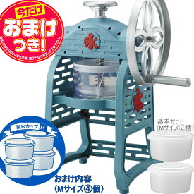 【あす楽】【今だけオマケ付】クラシック 手動ふわ雪 かき氷器 | IS-FY-20 | 家庭用 | 製氷カップ4個(HS-19M)追加 | ドウシシャ 1年保証