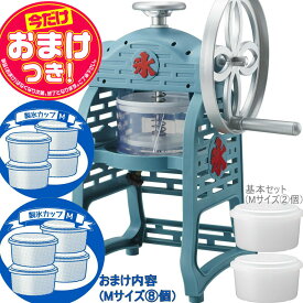 【あす楽】【今だけオマケ付】クラシック 手動ふわ雪 かき氷器 | IS-FY-20 | 家庭用 | 製氷カップ8個(HS-19M)追加 | ドウシシャ 1年保証