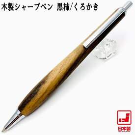 【あす楽】Shape Pen シェイプペン 木製シャープペン 黒柿 SS1520 0.5mm芯 ノック式 軸径13mm シャーペン 日本製