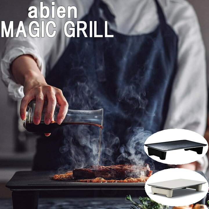 楽天市場】【あす楽】abien MAGIC GRILL アビエン マジックグリル 