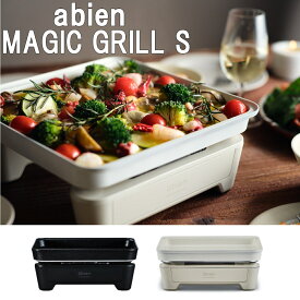 【あす楽】abien MAGIC GRILL S アビエン マジックグリルS ホットプレート 全2色 XGS24 減煙 プレート水洗い