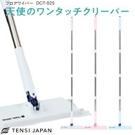 天使のワンタッチクリーパー 25cm DCT-025 フロアワイパー ワイドサイズ モップ 着脱ワンタッチ 全3色