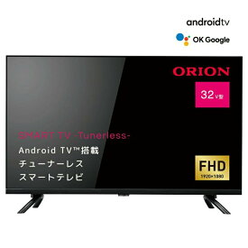 【あす楽】ORION 32型 AndroidTV搭載 チューナーレス スマートテレビ SAFH321 | スマートディスプレイ | オリオン 1年保証