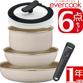 evercook エバークック EFIS6IV 着脱6点セット アイボリー フライパン IH対応/ガス対応/全熱源対応 食洗機対応 1年保証 ドウシシャ