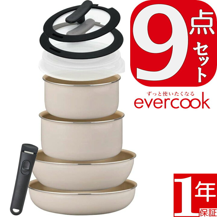 楽天市場】【あす楽】evercook エバークック EFIS9IV 着脱9点セット 