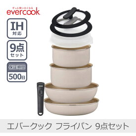 evercook エバークック EFIS9IV 着脱9点セット アイボリー フライパン IH対応/ガス対応/全熱源対応 食洗機対応 500日保証 ドウシシャ