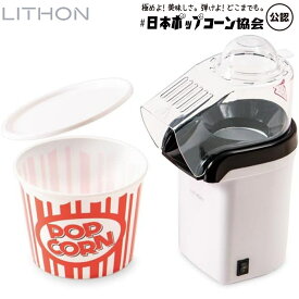 【あす楽】LITHON (ライソン) KDPN-004W シャカシャカ容器付き ポップコーンメーカー『シャカポコ』 簡単ポップコーン