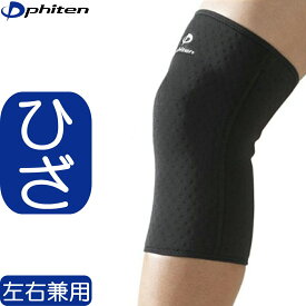 【あす楽】【正規品】 Phiten | ファイテン スポーツサポーター ひざ用 | 左右兼用 | 全4サイズ | アクアチタン含浸 | 日本製 | ファイテン