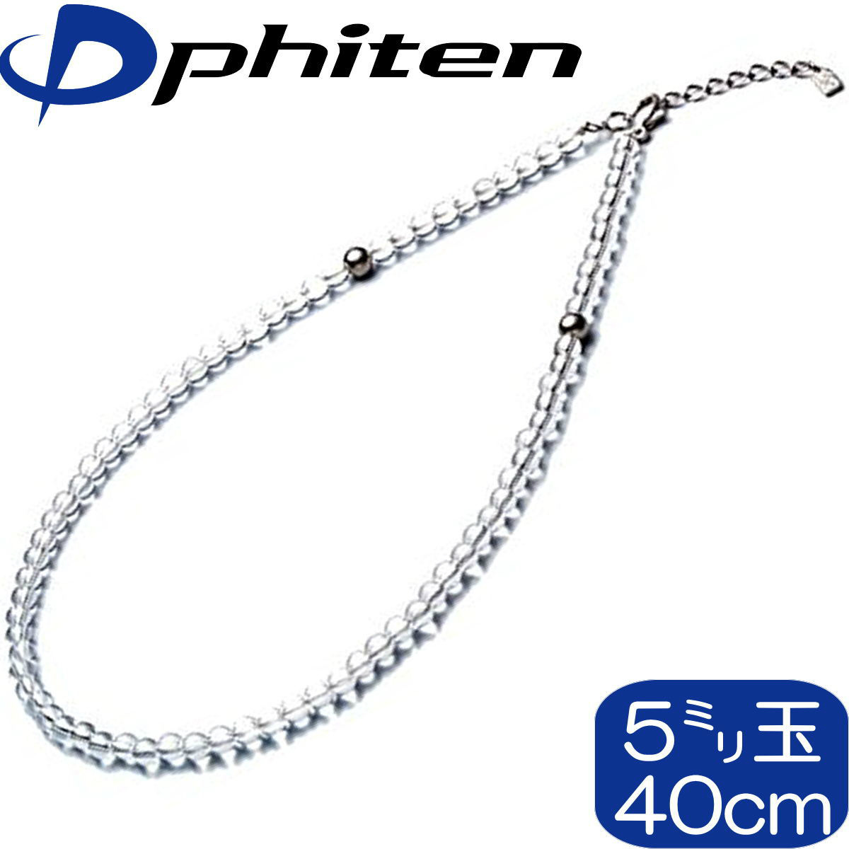 留め具はアジャスター付き 最大5cmの延長が可能 Phiten 水晶ネックレス +5cmアジャスター 日本製 5mm玉 若者の大愛商品 ファイテン 40cm 0515AQ808051 都内で