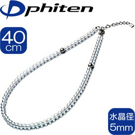 【あす楽】【正規品】 Phiten | チタン水晶ネックレス 5mm玉 40cm (+5cmアジャスター) | |日本製 | 0515AQ814051 | ファイテン