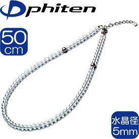 【あす楽】【正規品】 Phiten | チタン水晶ネックレス 5mm玉 50cm (+5cmアジャスター) | |日本製 | 0515AQ814053 | ファイテン