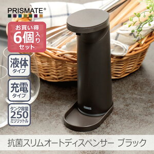 【あす楽】【6個セット】抗菌スリム オートディスペンサー リキッドタイプ 全2色|PR-EA008 ソープディスペンサー 自動 防水 手洗い 充電式 電池不要 非接触 オフ機能 おしゃれ