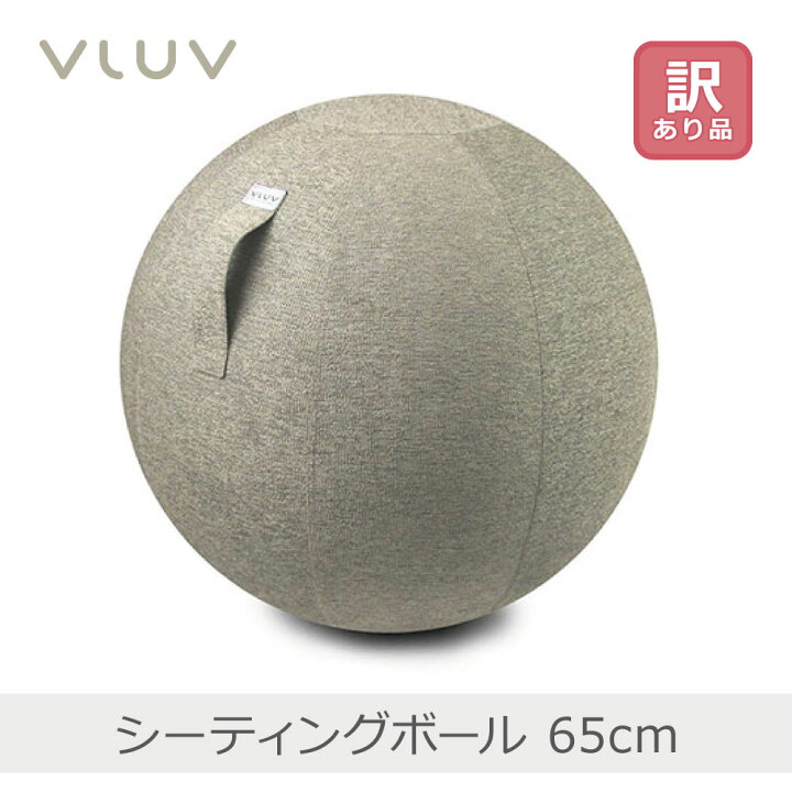 楽天市場】【あす楽】【訳あり】VLUV シーティングボール 65cm ペブル  
