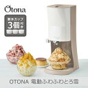【あす楽】【アメトークで紹介】OTONA 電動ふわふわとろ雪 かき氷器 モカブラウン｜DTY-B4BR 冷凍フルーツ対応 刃の高…