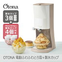 【あす楽】【アメトークで紹介】【製氷カップ4個増量】Otona 電動ふわふわとろ雪 かき氷器 モカブラウン｜DTY-B4BR HS…