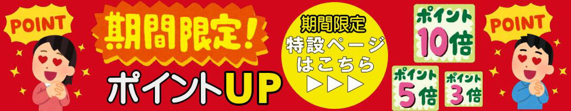 期間限定ポイントUP