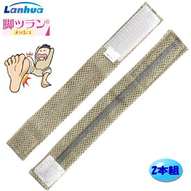 【あす楽】蘭華 脚ツランメッシュ 足首ベルト 2本組 痙攣 こむらがえり 予防 日本製 特許取得