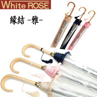 White ROSE（ホワイトローズ） 縁結-雅- えんゆうみやび 全3色 高級ビニール傘 8本骨 フォーマル｜父の日…
