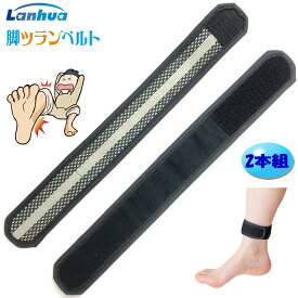 【あす楽】蘭華 脚ツランベルト 足首ベルト 2本組 痙攣 こむらがえり 予防 日本製 特許取得